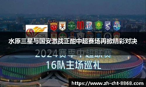 水原三星与国安激战正酣中超赛场再掀精彩对决