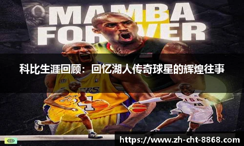 科比生涯回顾：回忆湖人传奇球星的辉煌往事