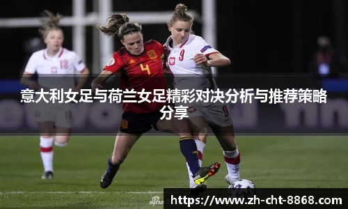 意大利女足与荷兰女足精彩对决分析与推荐策略分享