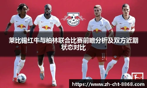 莱比锡红牛与柏林联合比赛前瞻分析及双方近期状态对比