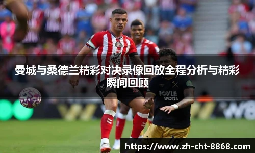 曼城与桑德兰精彩对决录像回放全程分析与精彩瞬间回顾