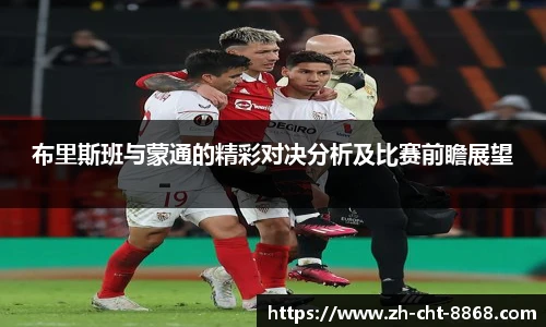 布里斯班与蒙通的精彩对决分析及比赛前瞻展望