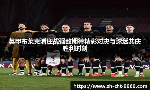 英甲布莱克浦迎战强敌期待精彩对决与球迷共庆胜利时刻