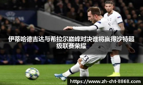 伊蒂哈德吉达与希拉尔巅峰对决谁将赢得沙特超级联赛荣耀