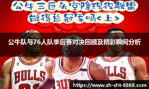 公牛队与76人队季后赛对决回顾及精彩瞬间分析