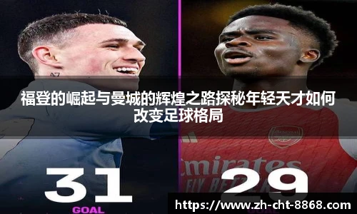 福登的崛起与曼城的辉煌之路探秘年轻天才如何改变足球格局