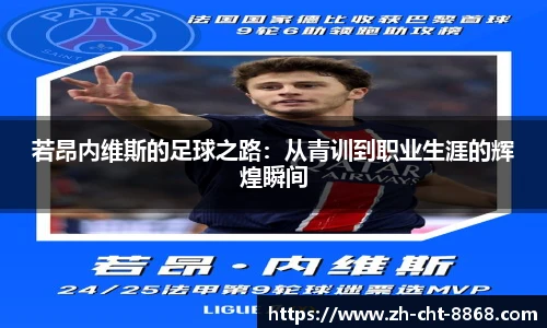 若昂内维斯的足球之路：从青训到职业生涯的辉煌瞬间