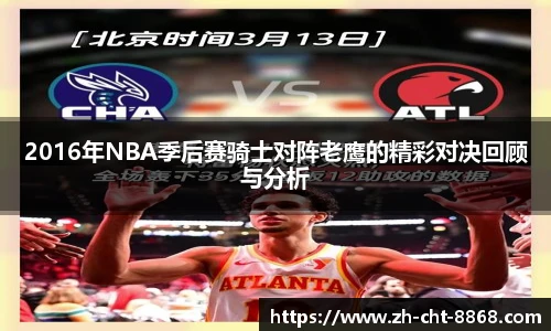 2016年NBA季后赛骑士对阵老鹰的精彩对决回顾与分析