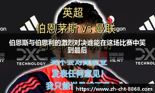 伯恩斯与伯恩利的激烈对决谁能在这场比赛中笑到最后