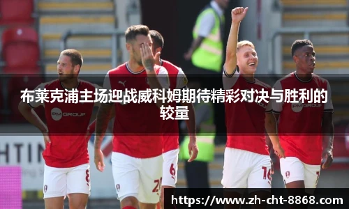 布莱克浦主场迎战威科姆期待精彩对决与胜利的较量