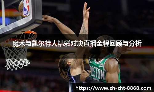 魔术与凯尔特人精彩对决直播全程回顾与分析