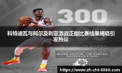 科特迪瓦与阿尔及利亚激战正酣比赛结果揭晓引发热议