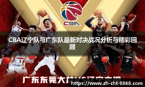 CBA辽宁队与广东队最新对决战况分析与精彩回顾