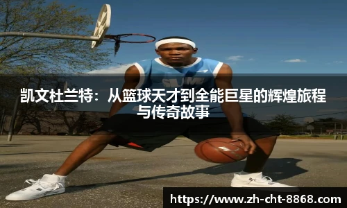 凯文杜兰特：从篮球天才到全能巨星的辉煌旅程与传奇故事
