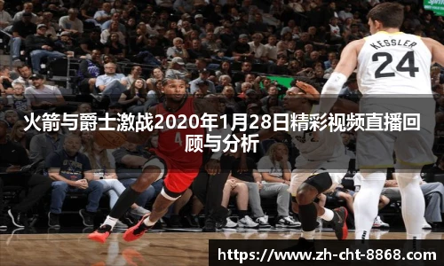 火箭与爵士激战2020年1月28日精彩视频直播回顾与分析