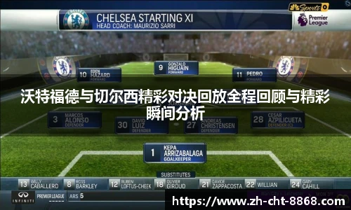 沃特福德与切尔西精彩对决回放全程回顾与精彩瞬间分析