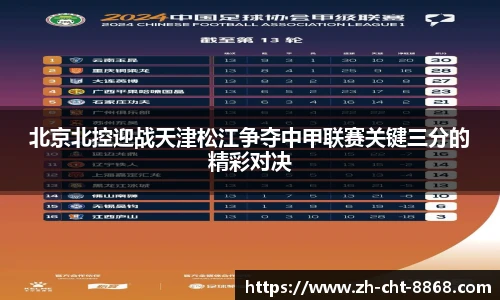 北京北控迎战天津松江争夺中甲联赛关键三分的精彩对决