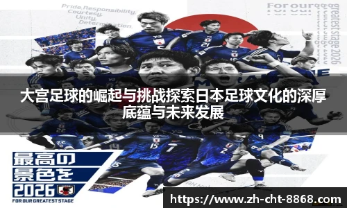 大宫足球的崛起与挑战探索日本足球文化的深厚底蕴与未来发展
