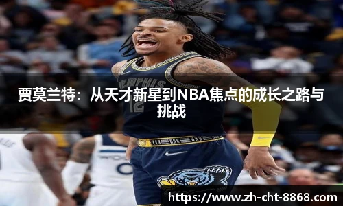 贾莫兰特：从天才新星到NBA焦点的成长之路与挑战