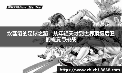 坎塞洛的足球之路：从年轻天才到世界顶级后卫的蜕变与挑战