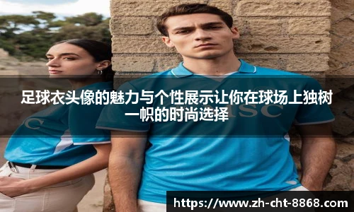 足球衣头像的魅力与个性展示让你在球场上独树一帜的时尚选择